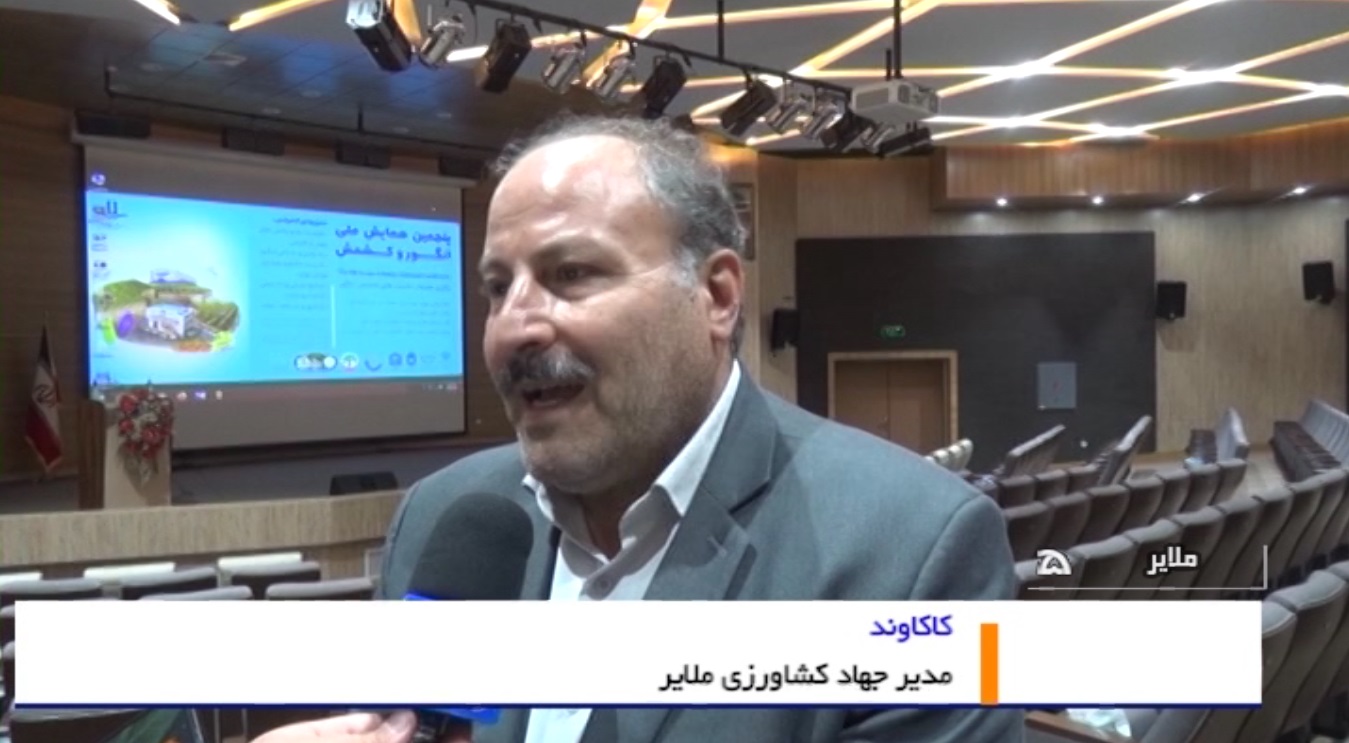 پنجمین همایش ملی انگور در ملایر