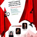 برگزاری جشنواره هنر‌های نمایشی کودکان و نوجوانان در همدان 