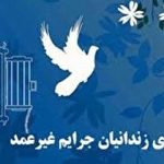 برگزاری پویش آزادسازی ۱۰ زندانی جرائم غیرعمد در همدان