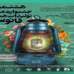 اعلام فراخوان برگزاری هشتمین جشنواره هنری «فانوس» در همدان 