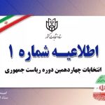 اطلاعیه شماره یک ستاد انتخابات کشور در مورد ثبت نام انتخابات ریاست جمهوری