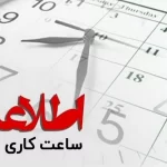 بر اساس اعلام سازمان اداری و استخدامی؛ ساعت کار کارکنان دولت از ۱۵ شهریور به روال عادی باز می‌گردد