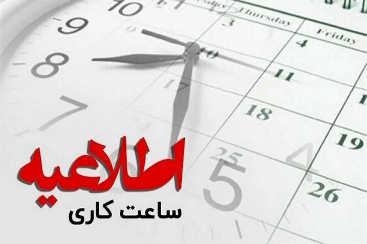 بر اساس اعلام سازمان اداری و استخدامی؛ ساعت کار کارکنان دولت از ۱۵ شهریور به روال عادی باز می‌گردد