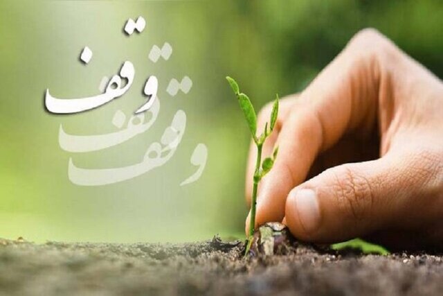 ثبت ۹ وقف جدید در استان همدان