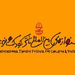 از امروز در همدان؛ پیش فروش بلیت‌ جشنواره بین المللی تئاتر کودک و نوجوان