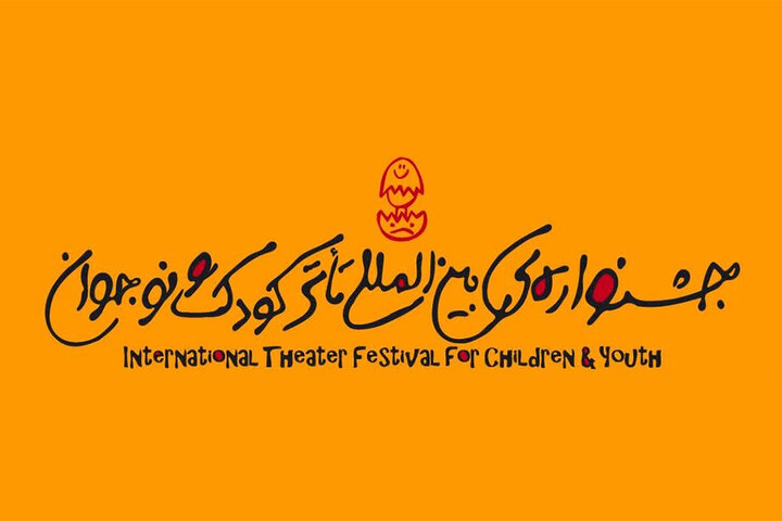 از امروز در همدان؛ پیش فروش بلیت‌ جشنواره بین المللی تئاتر کودک و نوجوان