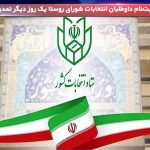 تمدید مهلت ثبت‌نام داوطلبان انتخابات شورا‌ی روستا