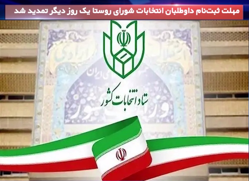 تمدید مهلت ثبت‌نام داوطلبان انتخابات شورا‌ی روستا